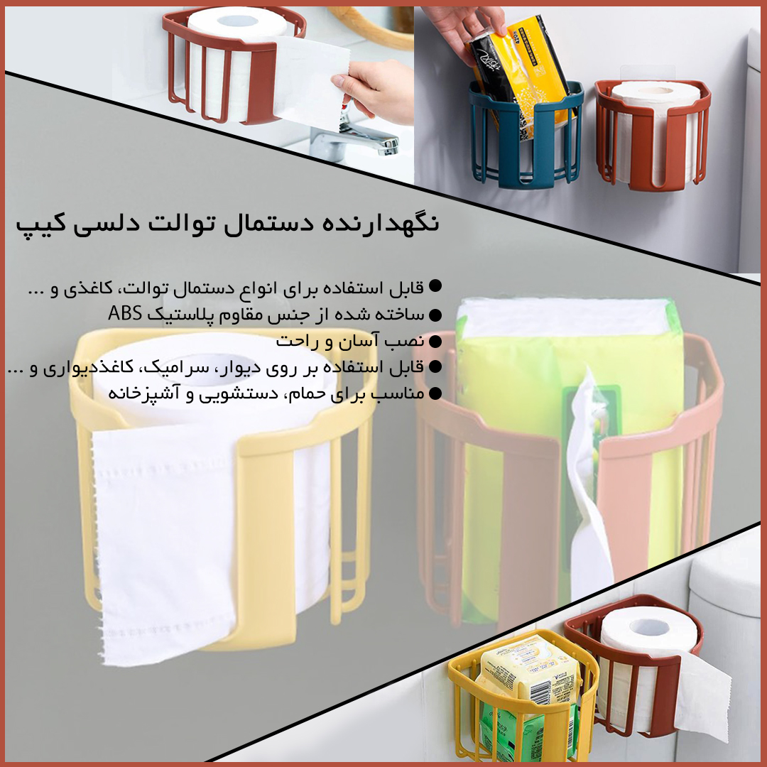 نگهدارنده دستمال توالت دلسی کیپ